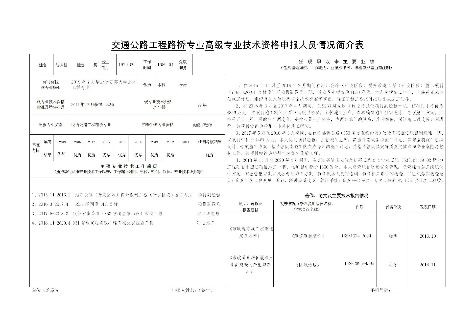 交通公路工程路桥专业高级专业技术资格申报人员情况简介表-胡锦根_01.jpg
