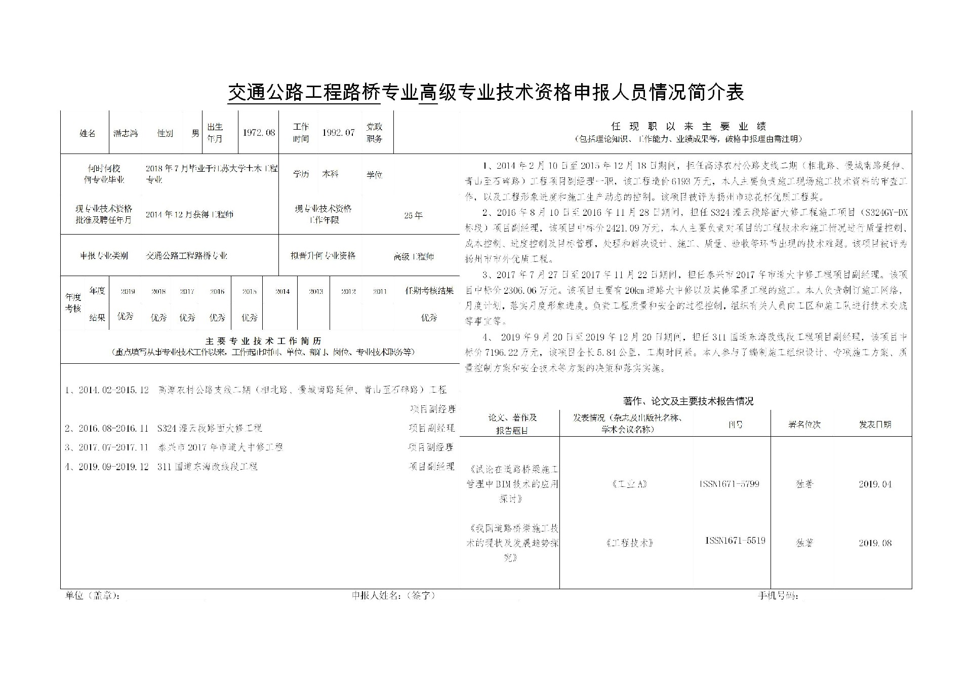 交通公路工程路桥专业高级专业技术资格申报人员情况简介表-潘志鸿_01.jpg