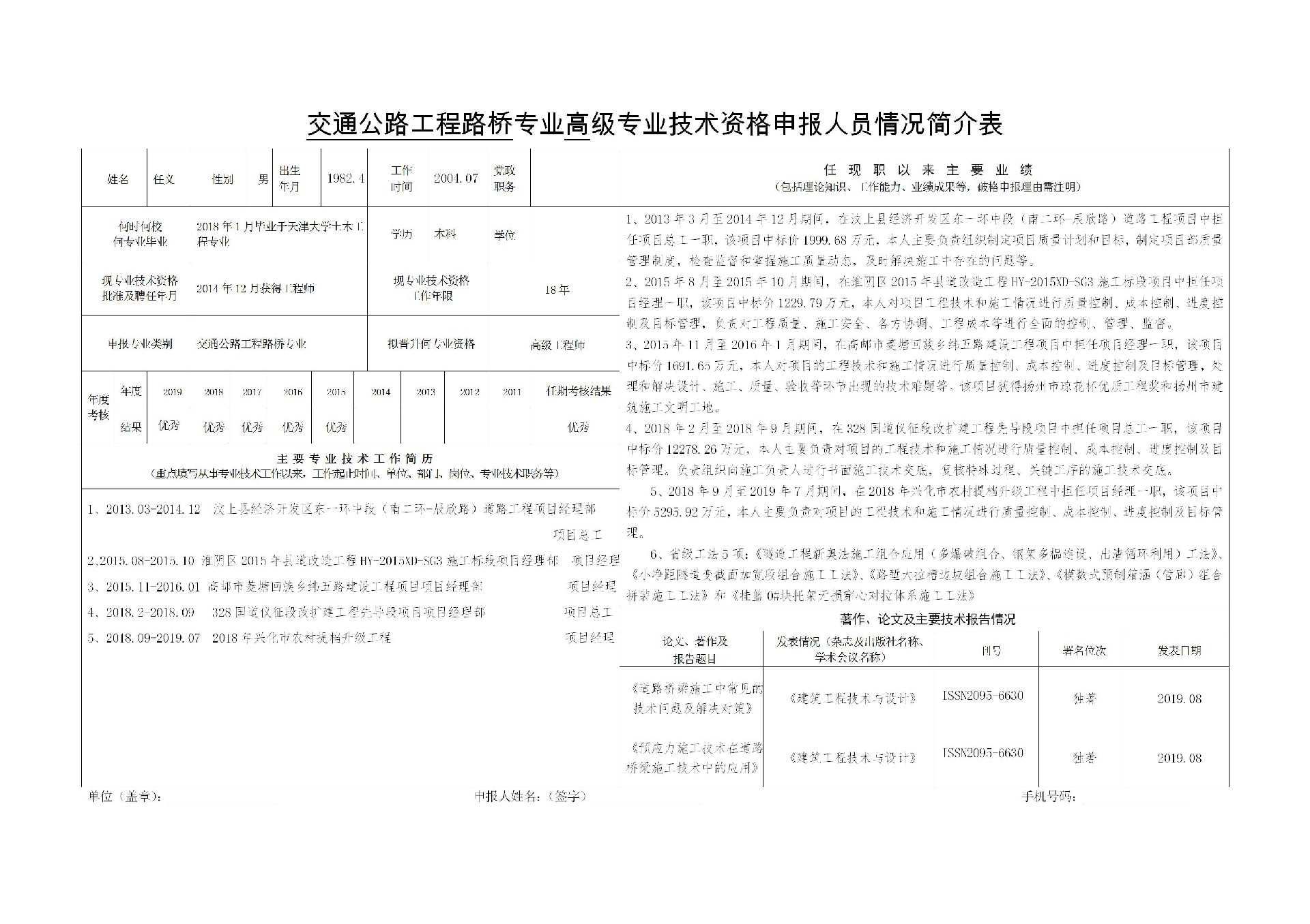 交通公路工程路桥专业高级专业技术资格申报人员情况简介表-任义_01.jpg