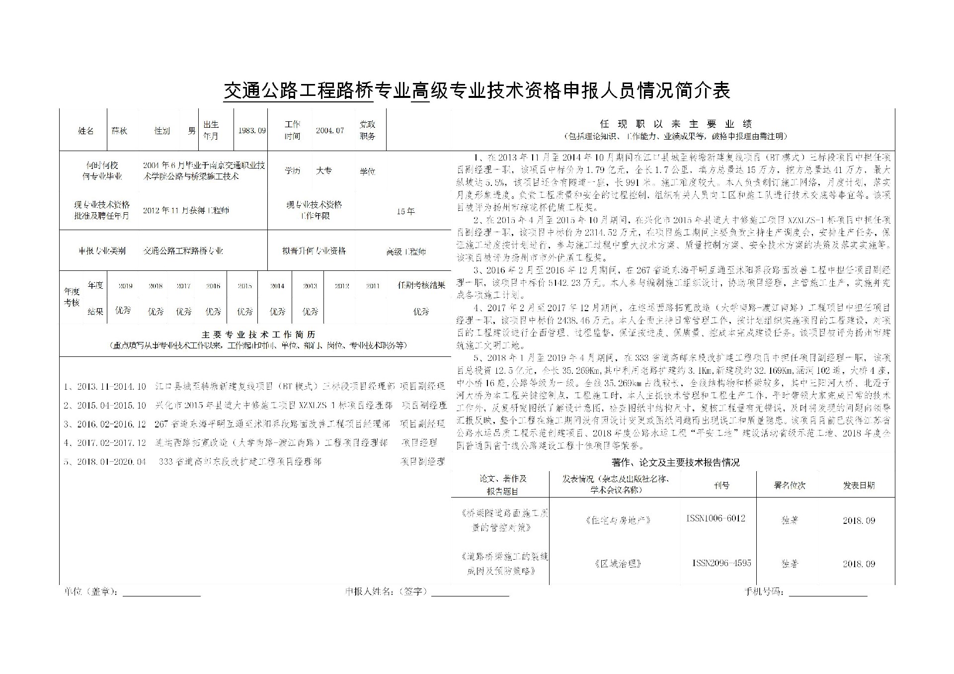 交通公路工程路桥专业高级专业技术资格申报人员情况简介表-薛秋_01.jpg