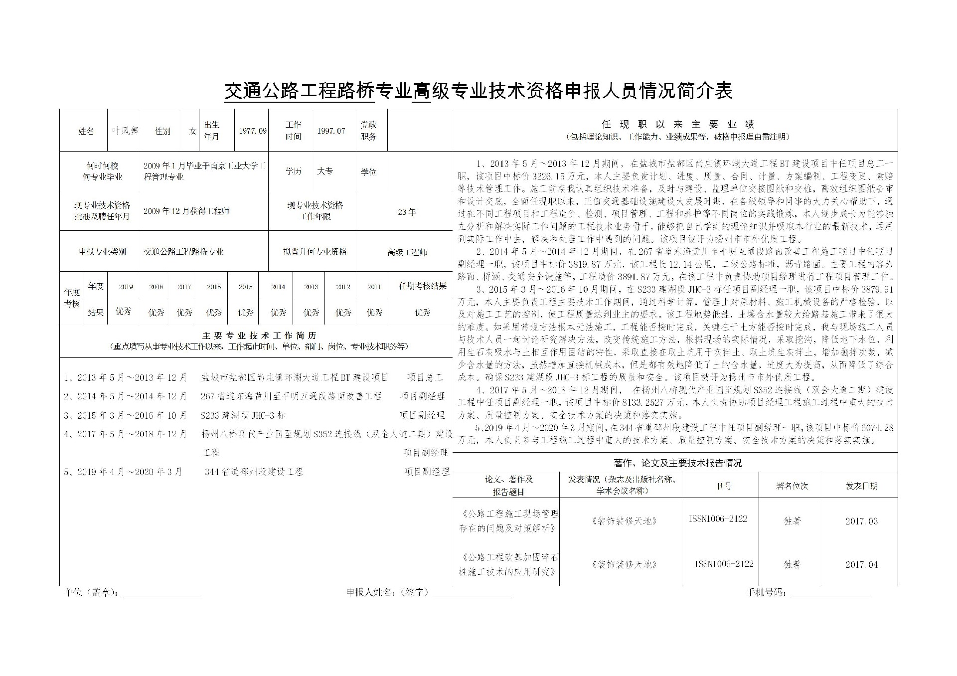 交通公路工程路桥专业高级专业技术资格申报人员情况简介表-叶风舞_01.jpg