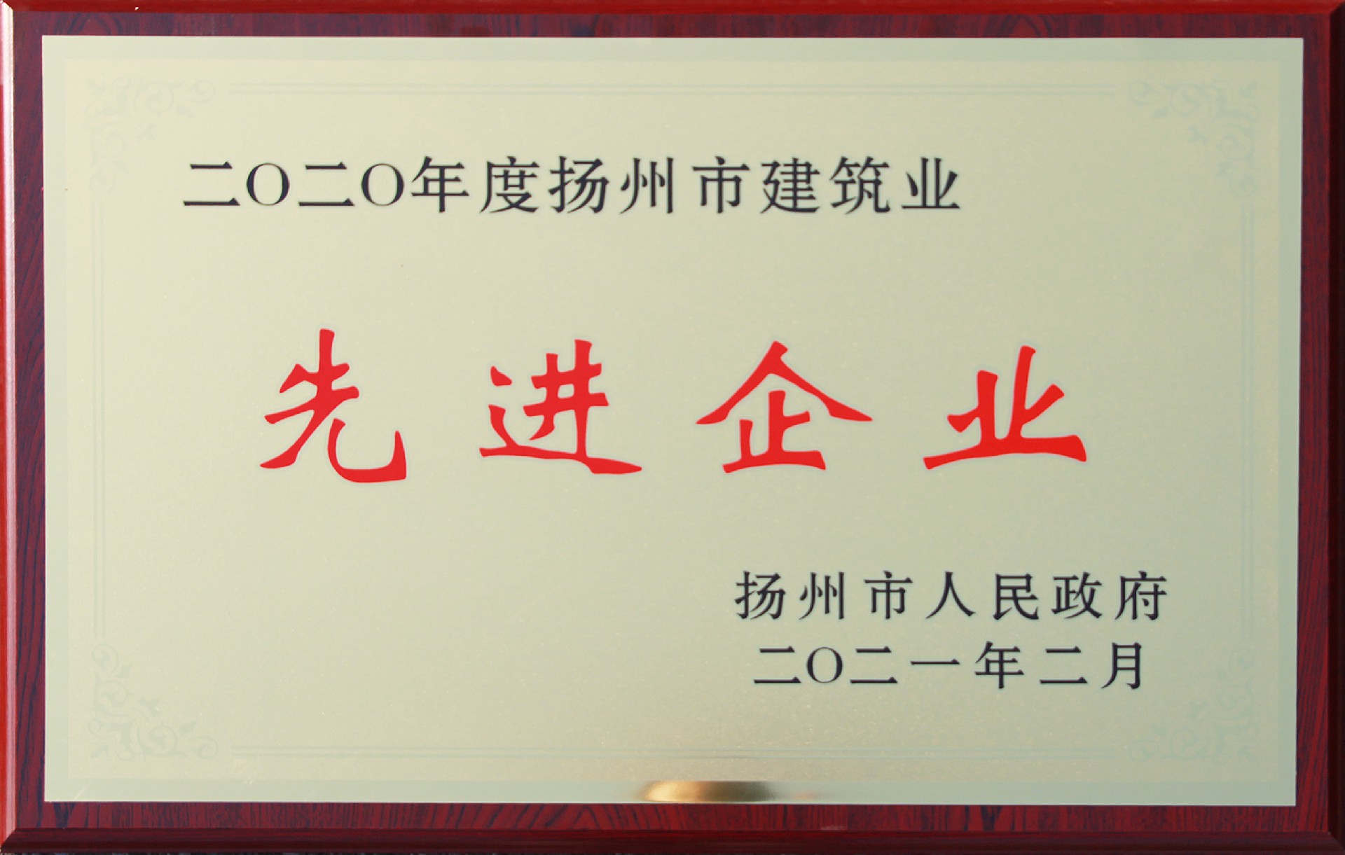 2020年度扬州市建筑业先进企业