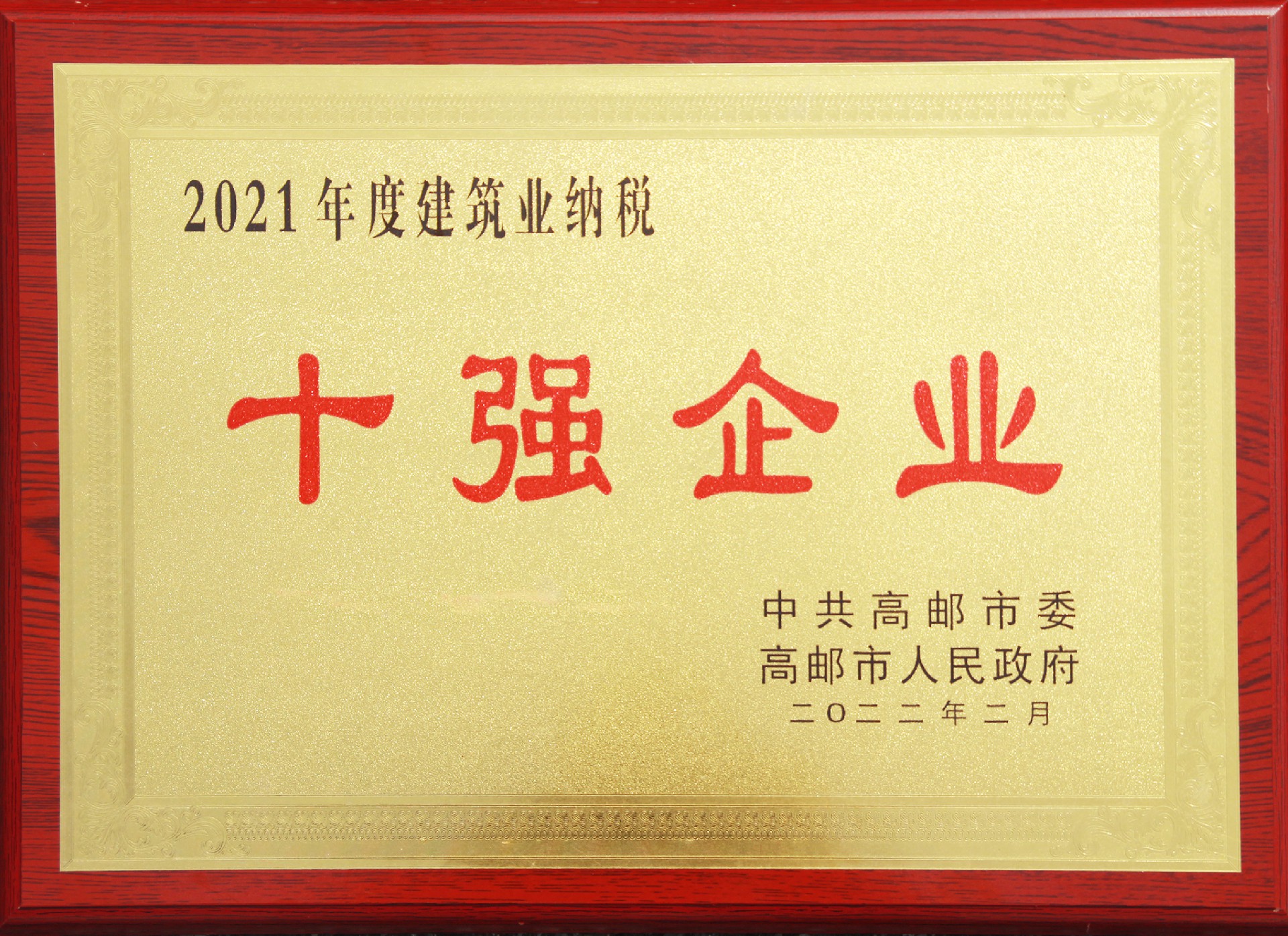 1644460720187151.jpg 2021年度建筑业纳税十强.JPG