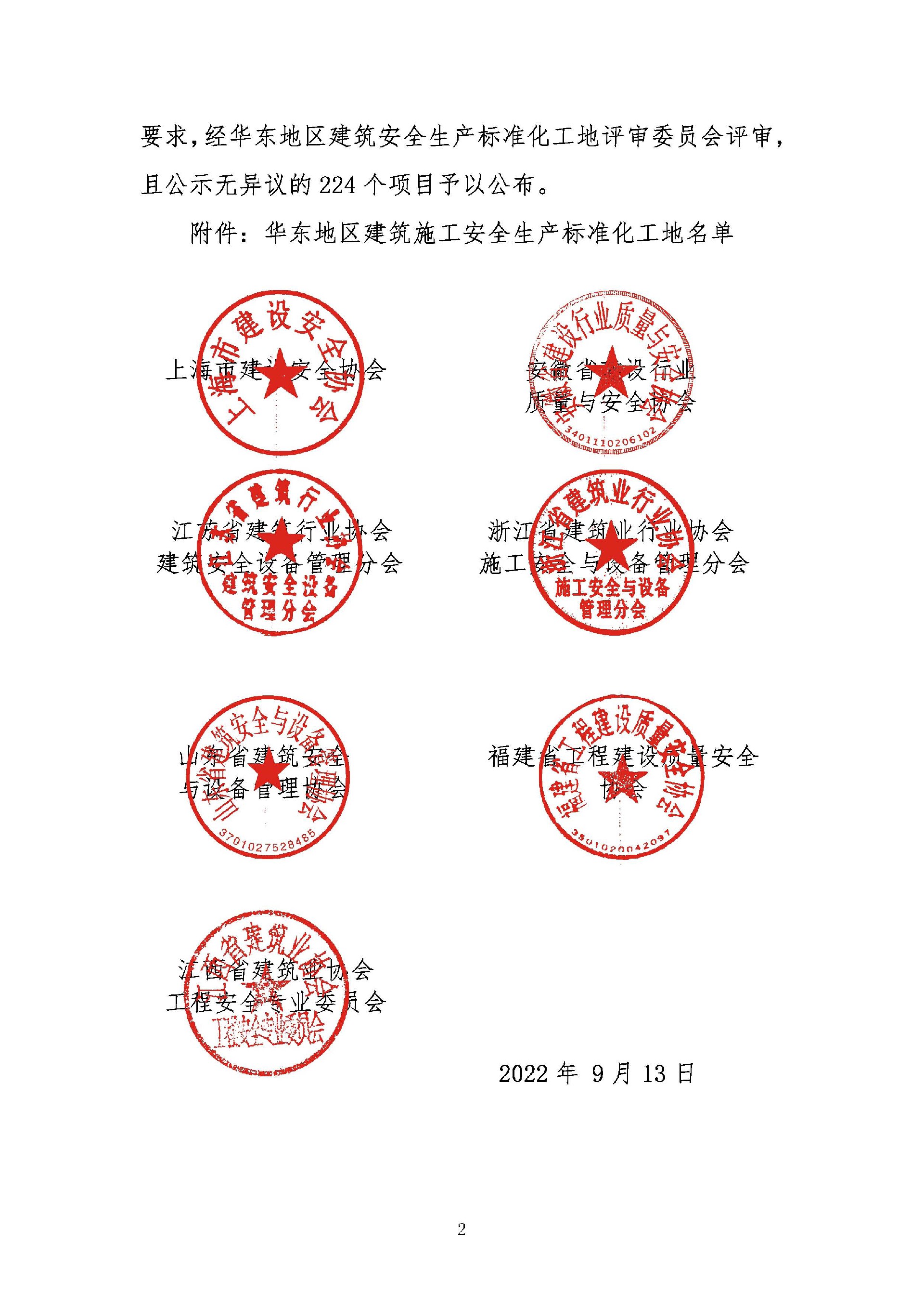 关于华东地区安全生产标准化工地-2022_页面_02.jpg