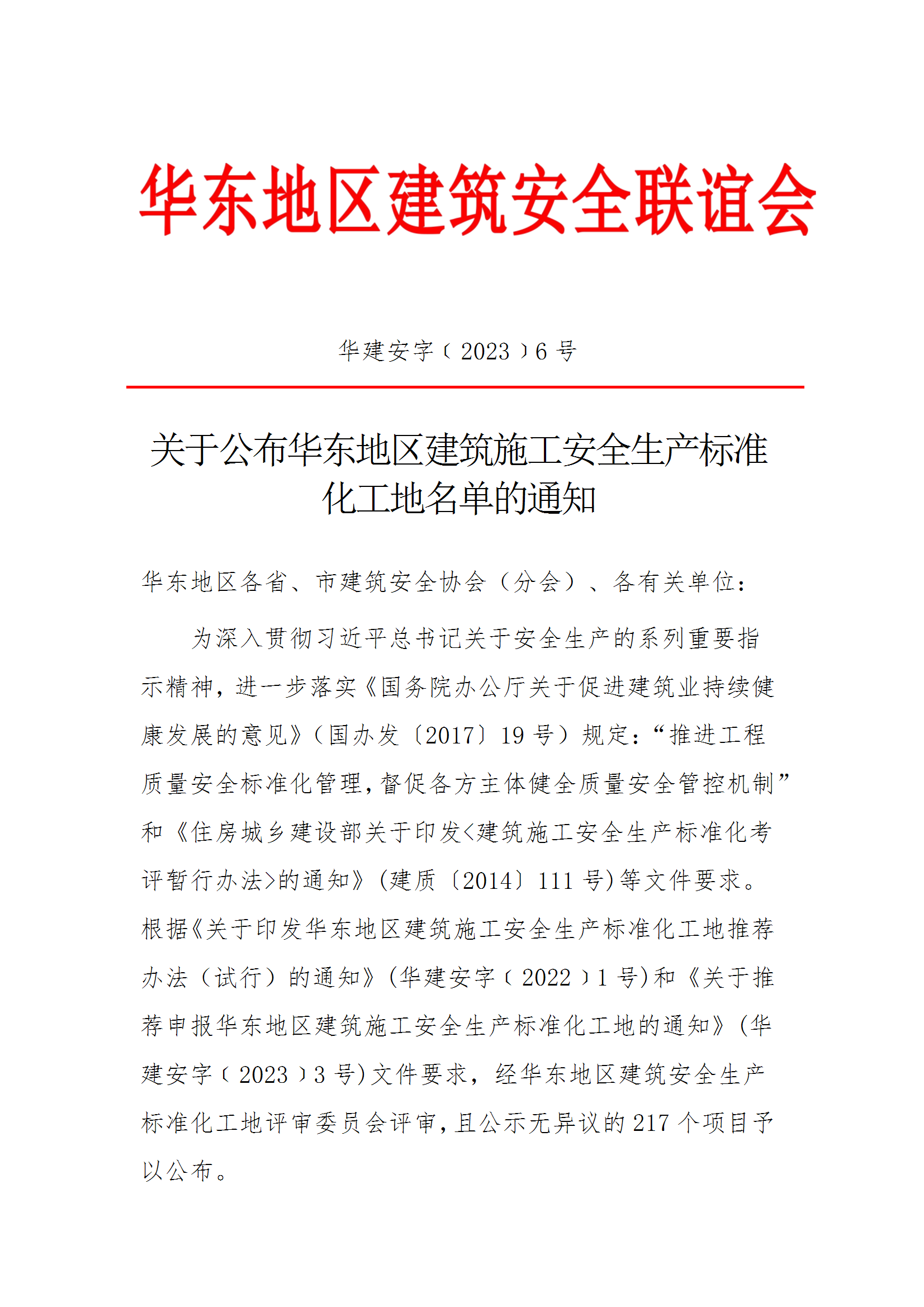 1702281623496942.png 关于公布华东地区建筑施工安全生产标准化工地名单通知(20231204)11 conv 1.png