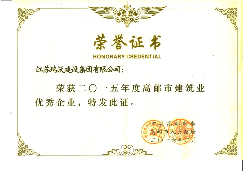 2015年高邮市建筑业优秀企业