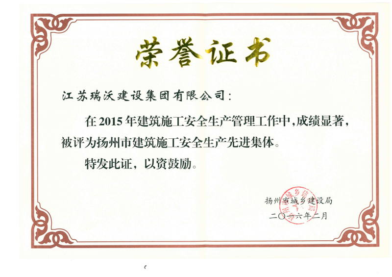 2015年建筑施工安全生产先进集体