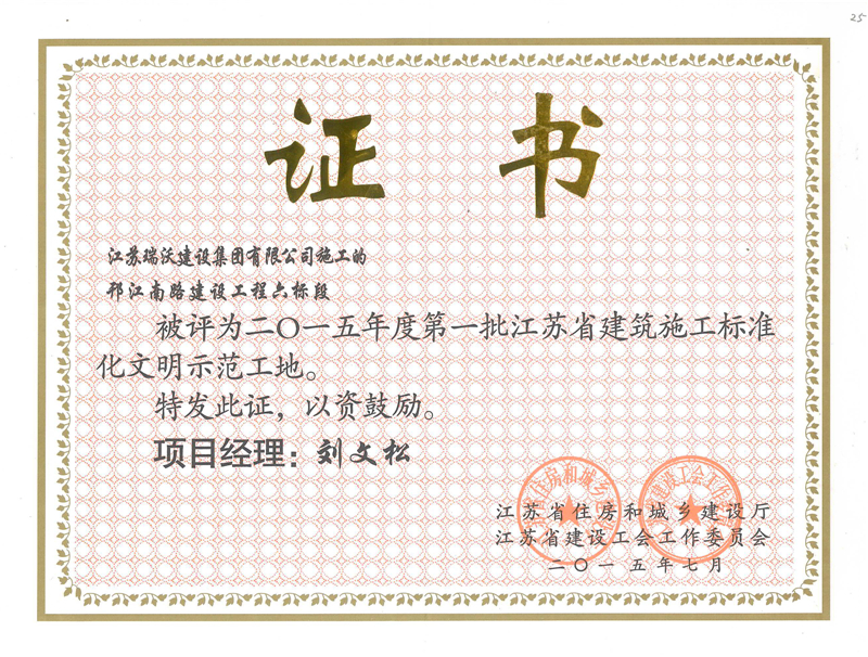 2015江苏省文明工地奖状