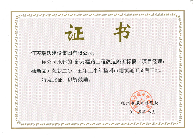 2015新万福路扬州市文明工地