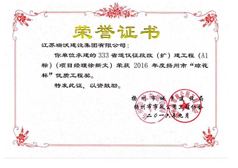 2016 333仪征段改扩建工程（琼花杯）
