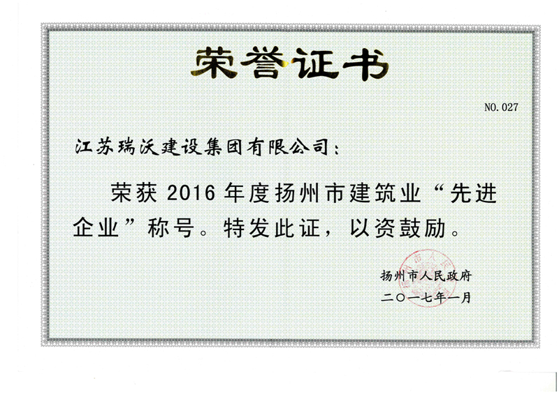 2016年扬州市先进企业