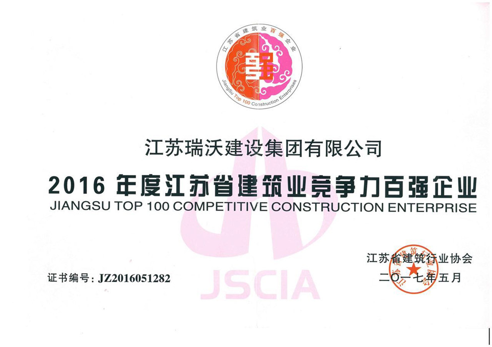 2016江苏省建筑业竞争力百强企业