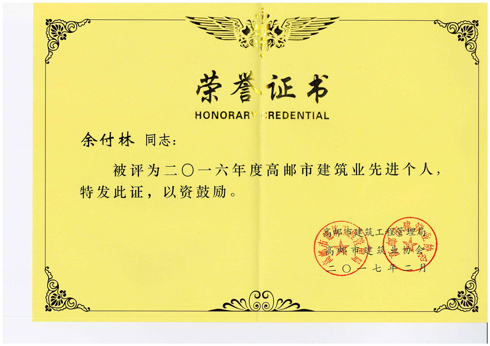 2016余付林（先进个人）