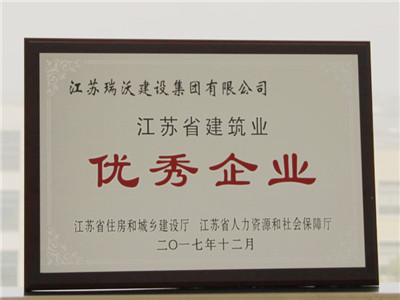 2017年江苏省建筑业优秀企业