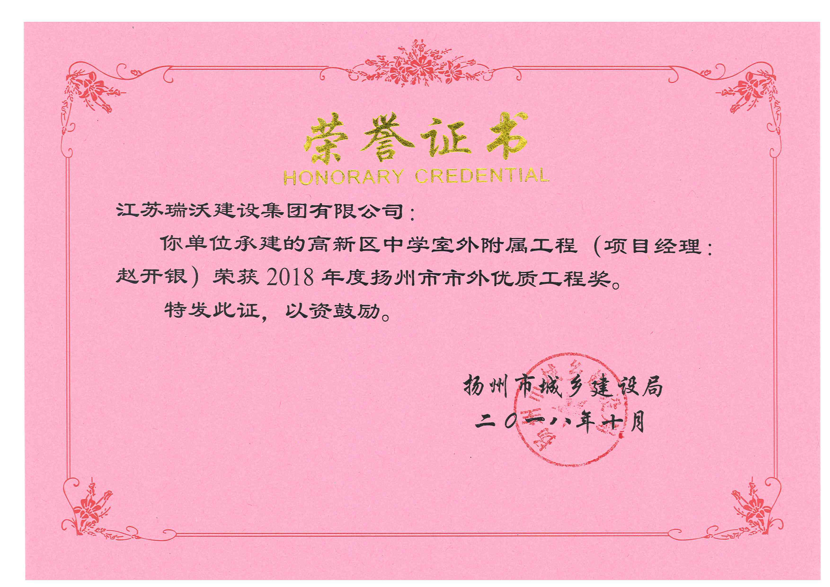 高新区中学室外附属工程荣获2018年扬州市市外优质工程奖