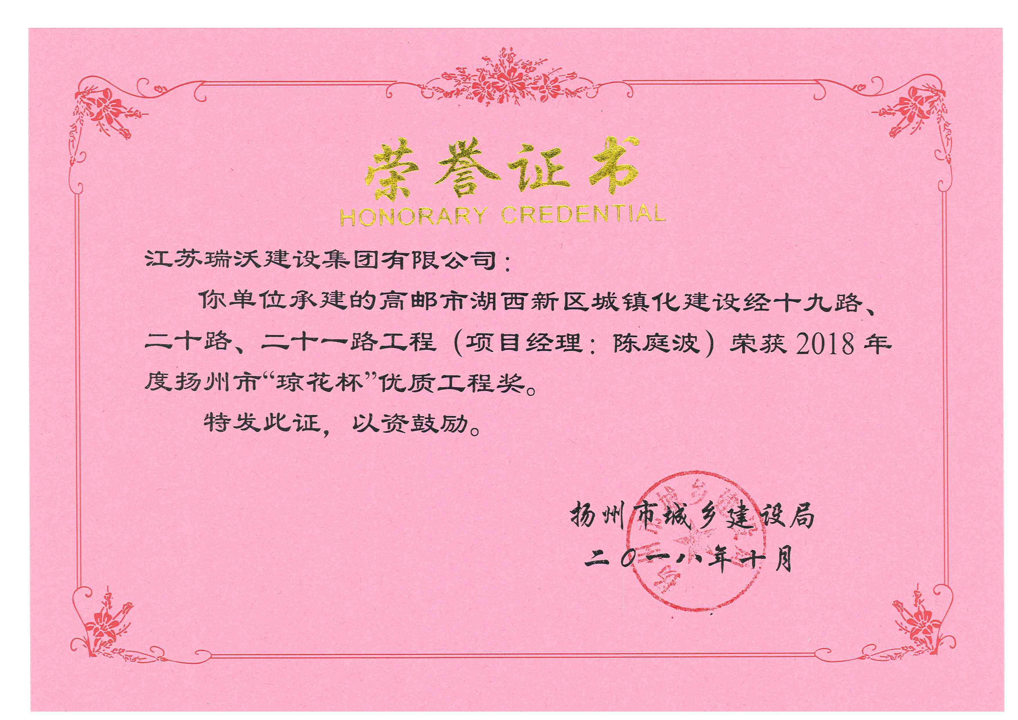 高邮市湖西新区城镇化，，，，，经十九路、二十路、二十一路工程荣获2018年“琼花杯”