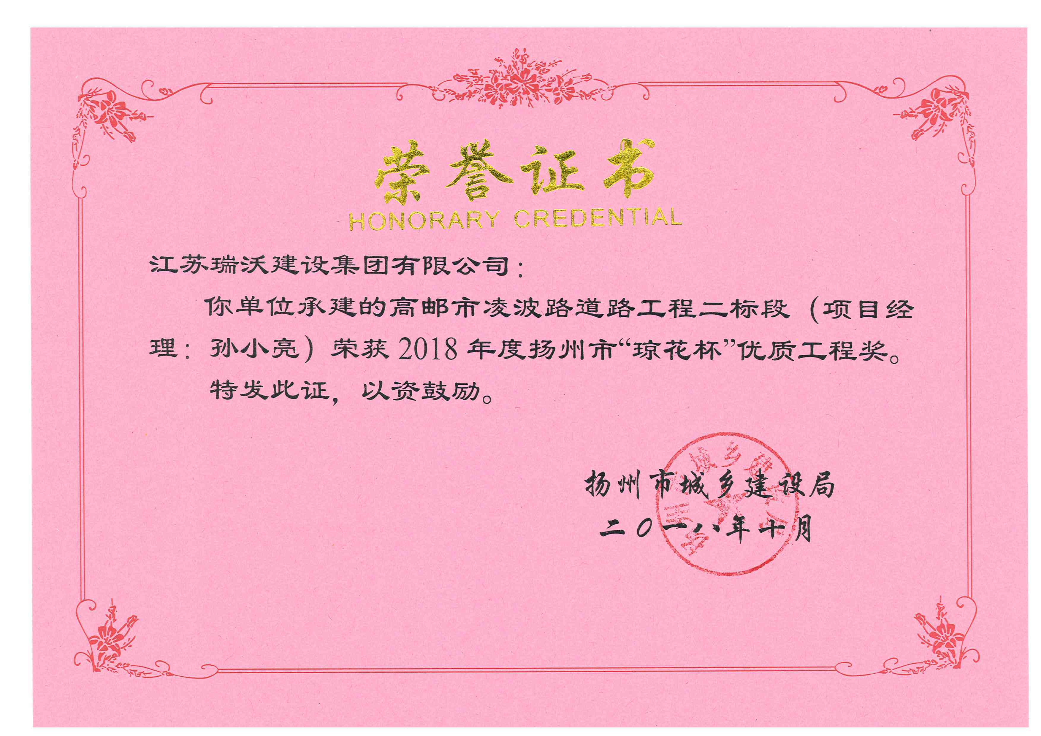 高邮市凌波路道路工程二标段荣获2018年“琼花杯”