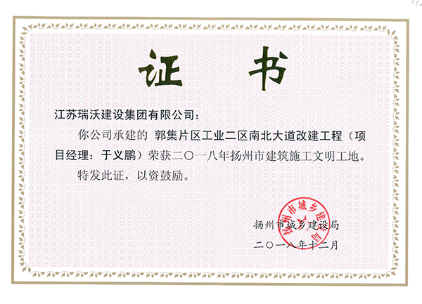 2018年扬州市文明工地（郭集片区工业二区南北大道改扩建工程）