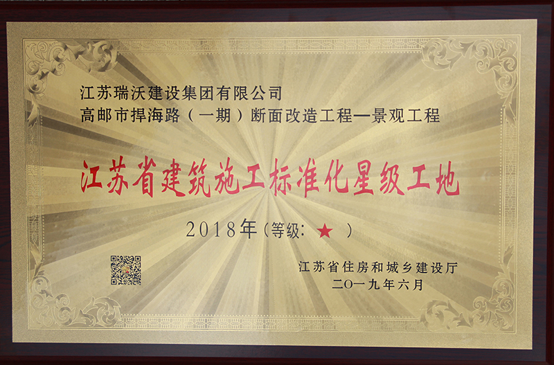 2018年江苏省建筑施工标准化星级工地