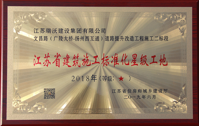 2018年度江苏省建筑施工标准化星级工地